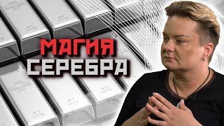 Какие свойства имеет серебро? Как с ним лучше взаимодействовать?