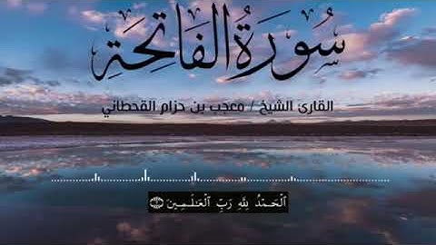 سورة الفاتحة بصوت الشيخ معجب حزام القحطاني