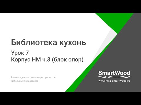 Урок 7  Корпус НМ часть 3 — Блок опор