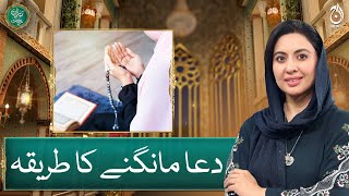 How to pray to Allah? - Baran-e-Rehmat - Aaj News