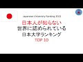 世界が認めている日本大学ランキング　Japanese University Ranking2021 日本大学排名2021