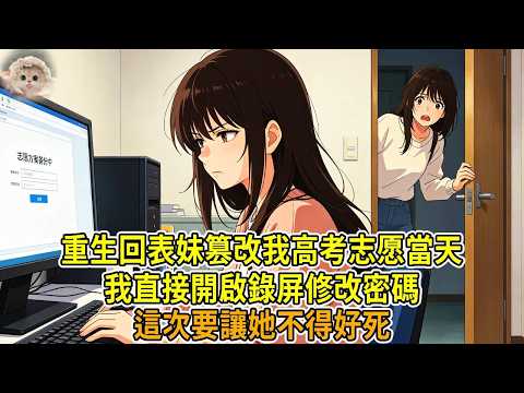上一世，高考出分後，表妹哭著說不會填志願，爸媽逼我幫她改。我把最穩的方案給她，她卻偷看我的密碼，篡改了我的志願。最後她去了名校，我被滑檔復讀，家裡還怪我不如她爭氣。再睜眼，回到她借我電腦那天，我直接開