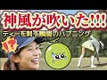 【熊谷かほ】ティーを刺す瞬間のハプニング‼️その時、突然後ろから神風が吹いた‼️😍【女子プロゴルフ】