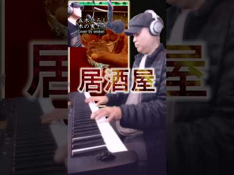 居酒屋 - 五木ひろし木の実ナナ Cover by enoken