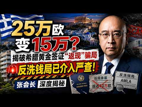 25万欧变15万？揭破希腊黄金签证“返现”骗局，反洗钱局已介入严查！