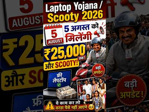 🔥 MP Laptop Yojana 2026 😱 | 5 अगस्त ₹25,000 + Laptop/Scooty? बड़ा Update #shorts