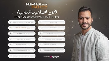 Best Motivation Nasheeds - Mohamed Tarek | محمد طارق - أجمل الأناشيد الحماسية