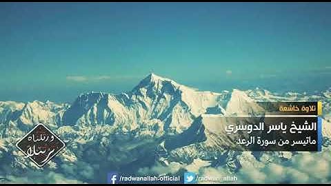 تلاوة خاشعة للشيخ ياسر الدوسري ماتيسر من سورة الرعد