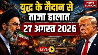 Iran Vs America- Israel War Live Update: युद्ध के ताजा हालात| 27 August WAR| Trump Vs Mojtaba|Hormuz
