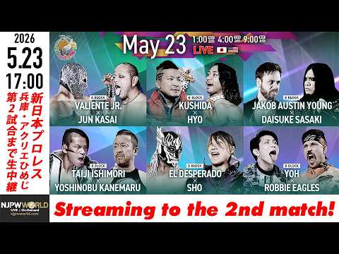 LIVE】5月23日(土) BEST OF THE SUPER Jr.33 ［第2試合まで配信