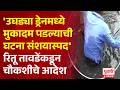 Mumbai News| 'उघड्या ड्रेनमध्ये मुकादम पडल्याची घटना संशयास्पद' महापौर रितू तावडेंकडून चौकशीचे आदेश