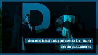 ازاي تعمل ريتاتش علي الصور الفوتوغرافية بالفوتوشوب في دقائق