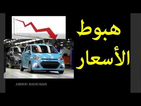 أخيرا انخفاض في اسعار السيارات الجديدة في الجزائر Youtube