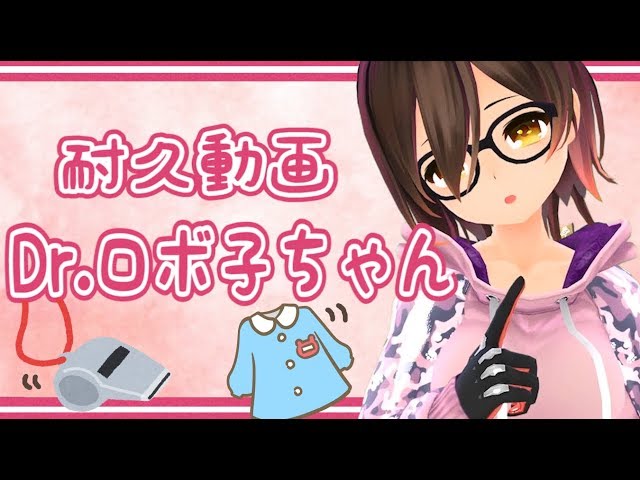 【はたらく細胞】Dr.ロボ子ちゃん!!【５分耐久動画】のサムネイル