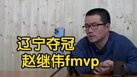【徐靜雨】遼寧奪冠，趙繼偉當選fmvp，那郭艾倫貢獻如何？ - 天天要聞
