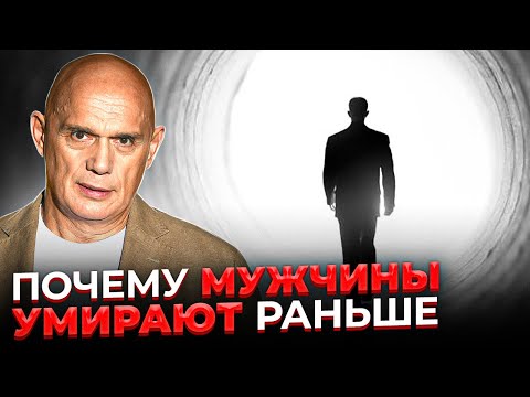 Почему мужики рано умирают.