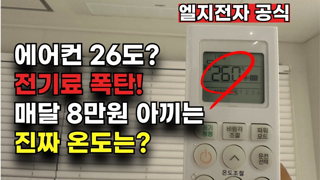전기료 폭탄맞고 알았습니다 99%는 모르는 에어컨 온도설정 방법
