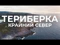 Кольский полуостров: путешествие на крайний север, Териберка, киты и Северный Ледовитый океан