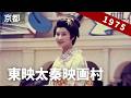 昭和50年の東映太秦映画村 オープンして間もない頃、時代劇の撮影風景や俳優のオフショット映像など / 8ミリフィルム / 8mm film