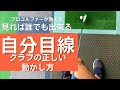 自分の目線から見た正しいクラブの扱い方　右手でクラブをしっかりと動かしましょう