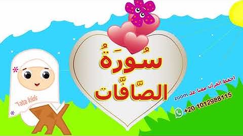 سورة الصافات كاملة - surah As Saffat - قرآن كريم مجود -المصحف المعلم