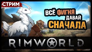 RimWorld | НОВОЕ ПОСЕЛЕНИЕ ПОПЫТКА №... | Стрим Shallty #1