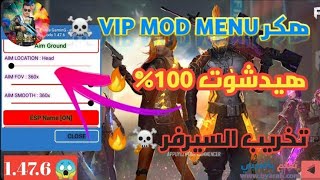 فري فاير هكر مدفوع وزعته مجانا +بدون بند وخصائص جديدة| free fire mod menu vip(gratis) auto hs+aimbot