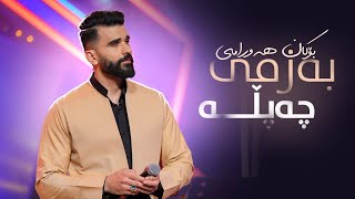 Bokan Hawrami - Bazmi Chapla | بۆکان هەورامی - گۆرانییەکی فۆلکلۆری هەورامان