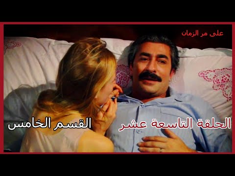 مسلسل على مر الزمان الجزء الأول الحلقة 19 التاسعة عشر القسم الخامس