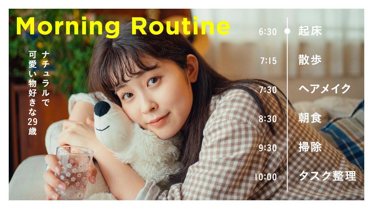 『モーニングルーティン』29歳ナチュラルで可愛いものが好き.*･ﾟそんな私の穏やかな日常（スキンケア/無印良品収納/ヘアメイク）