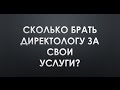 Сколько брать за настройку Директа? Для директологов.