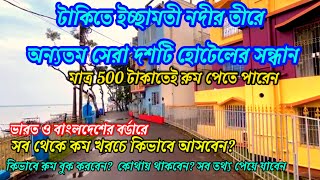 সপ্তাহের শেষে আসুন ইছামতী নদীর একদম ধারে | Taki Hotels |Taki River View Guest House | Taki River