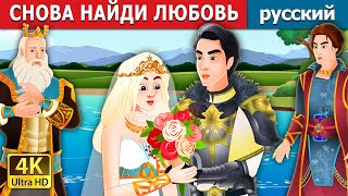 СНОВА НАЙДИ ЛЮБОВЬ | Finding Love Again Story in Russian | русский сказки