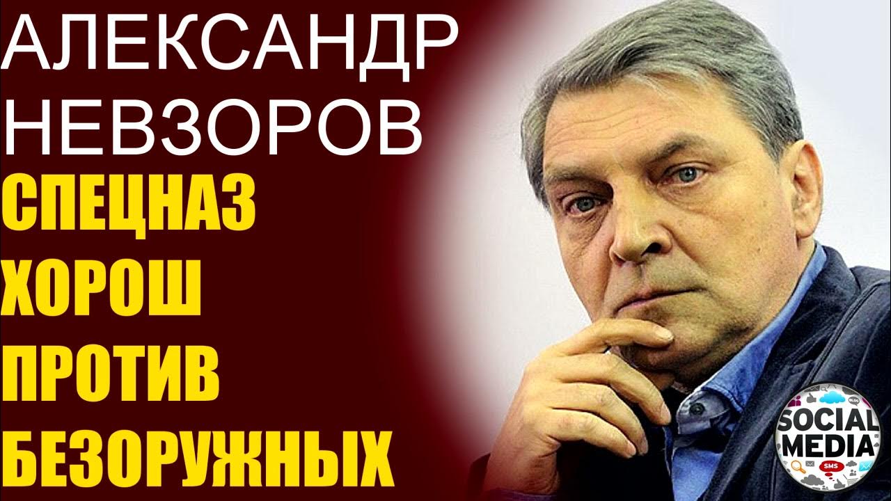 Невзоров на youtube