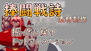 【 #ゲーム制作 】【 #捧闘戦詩 】振り終わればニュートラルへ戻りましょう【 #ケモノVtuber 】【 #ドット絵  】