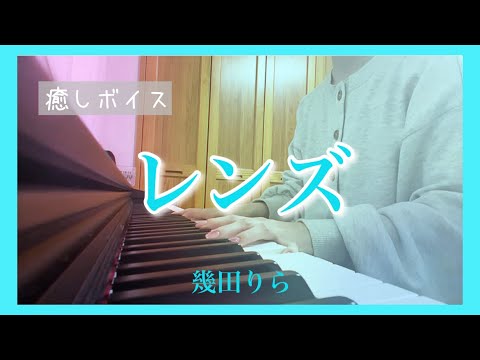 レンズ／幾田りら 歌詞付き (ピアノ弾き語り)  ドラマ「持続可能な恋ですか？～父と娘の結婚行進曲～」