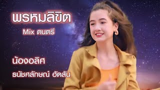 พรหมลิขิต - อลิศ ธนัชศลักษณ์ (Mixเสียงดนตรีจังหวะสนุกสนาน)