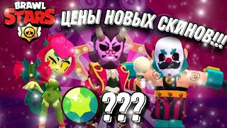 ЦЕНЫ НОВЫХ СКИНОВ В ОБНОВЕ BRAWL STARS! СТОИМОСТЬ СКИНОВ! ОКТЯБРЬ 2023 - концепт #brawlstars