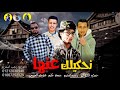 مهرجان | نحكيلك عنها 😧|جمعه حكيم | حمدي الكزوكي | علوش | رجب استريو | مهرجانات بدويه جديده