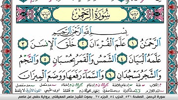 سورة الرحمن مكتوبة Surah Al Rahman ماهر المعيقلي Maher Al Muaiqly
