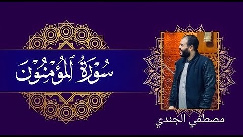 سورة المؤمنون للقاريء مصطفي الجندي |Surat AlMu'minun| تلاوة جديدة تخطف الانفاس