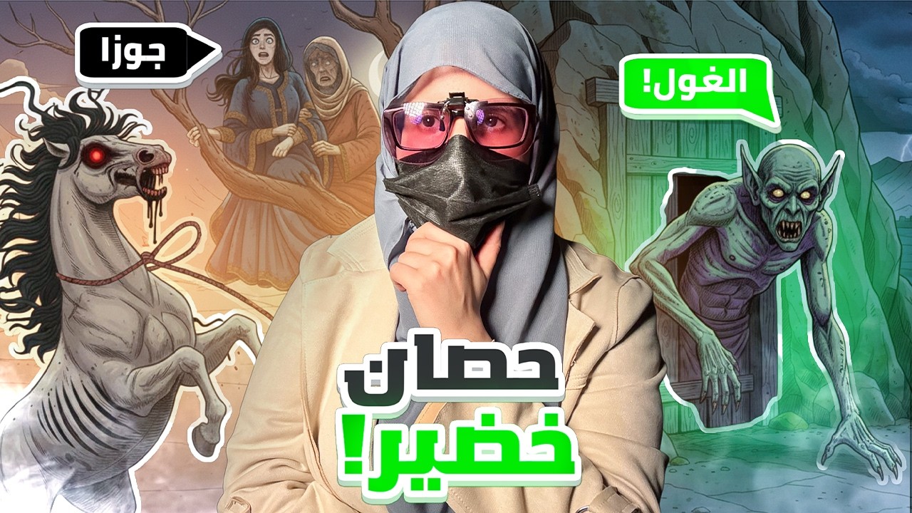 عشقها جني اخوها ! حكايات من السعودية.