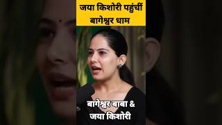 Download Lagu जया किशोरी पहुंचीं बागेश्वर धाम । जया किशोरी \u0026 बागेश्वर बाबा । bageshwar dham sarkar MP3