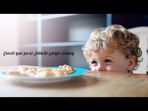 وصفات كوكيز مغذية لتقوية دماغ طفلك