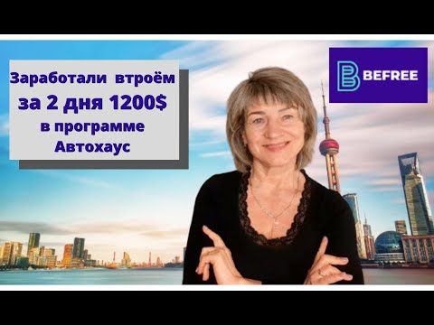 Заработали втроём за 2 дня в программе Автохаус компании Бифри 1200 $!