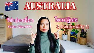 🇦🇺รู้ไว้! วีซ่าท่องเที่ยวออสเตรเลีย ถูกปฏิเสธด้วย 3 ประเด็นหลักสำคัญ Visitor Visa Australia 2023