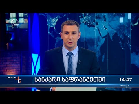 ქრონიკა 14:00 საათზე - 9 აგვისტო, 2023 წელი
