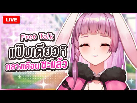 🔴LIVE | ครึ่งปีแร้วมาโม้กันดิ่ วุเฮรรร้วววว | LAPINE 🌛