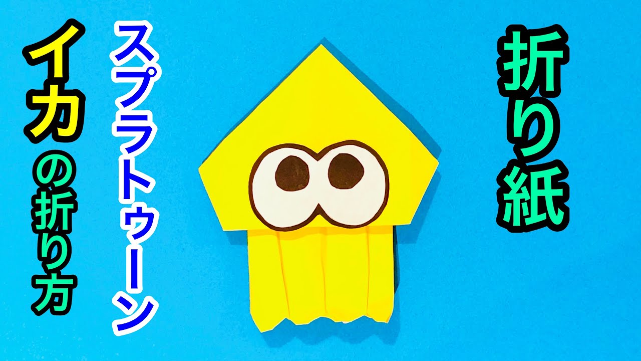 折り紙 スプラトゥーン イカ の折り方 Splatoon Squid Origami Youtube