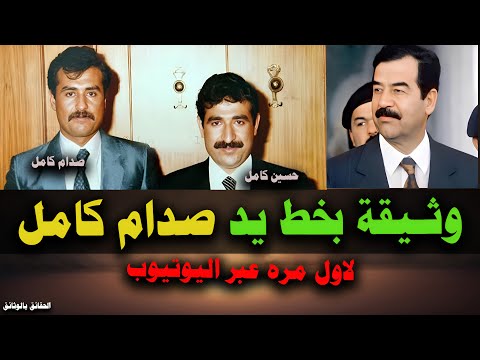 حسين كامل يطلب العفو من صدام حسين قبل عودته من الاردن